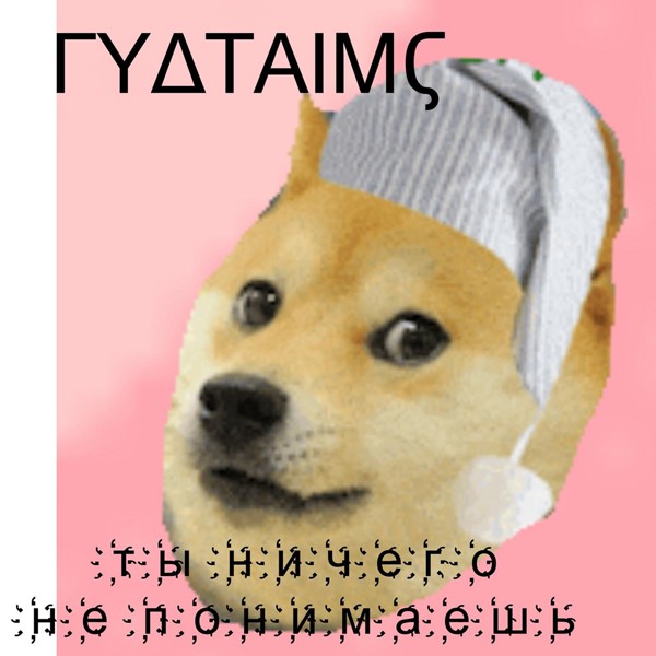 ГУДТАЙМС — Ты ничего не понимаешь