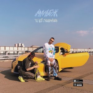 Мальбэк — Ты все поймешь