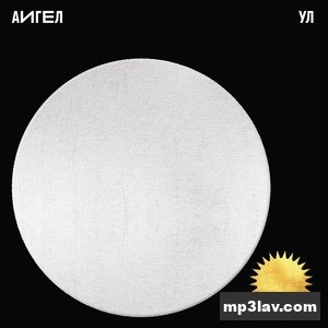 АИГЕЛ — Ул