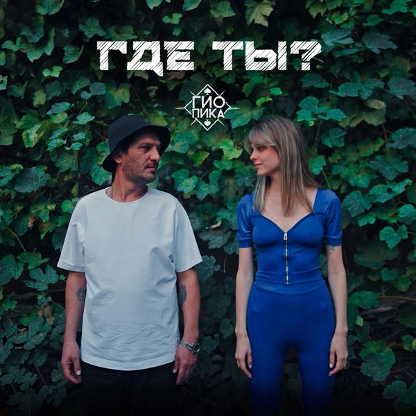 Гио Пика — Где ты?