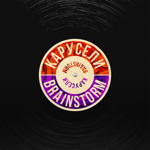 BrainStorm — Карусели