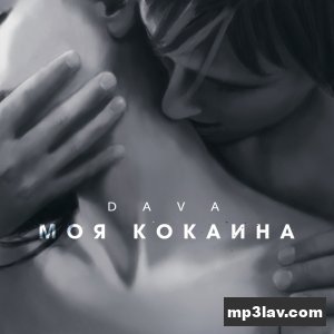 DAVA — Моя Кокаина