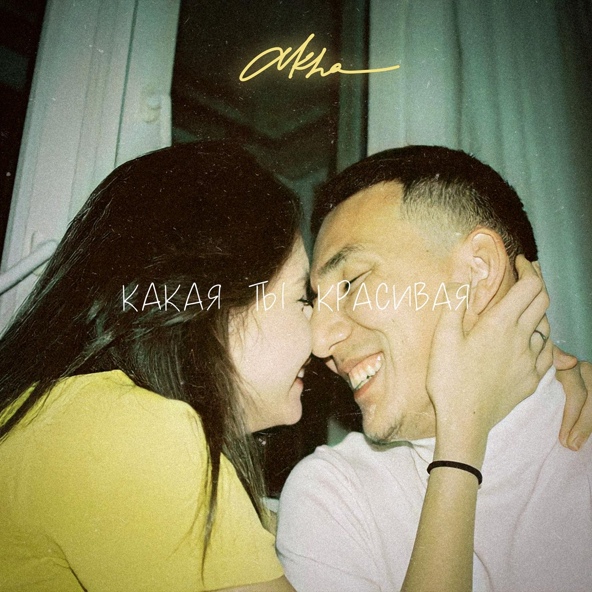 Akha — Какая ты красивая