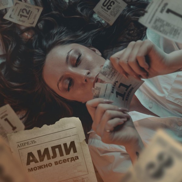 АИЛИ — Можно всегда