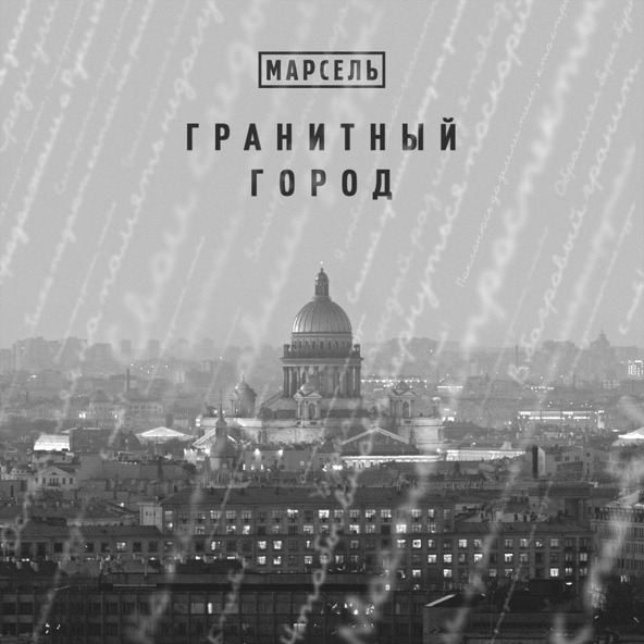 Марсель — Гранитный город