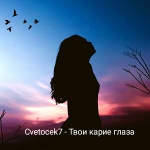 Cvetocek7 — Твои карие глаза