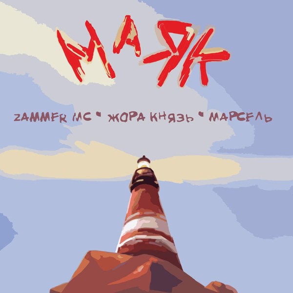 Zammer MC — Маяк