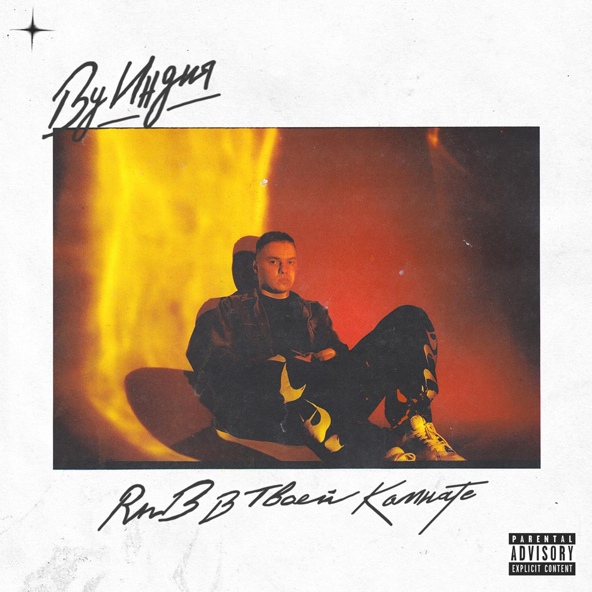 By Индия — думать о тебе