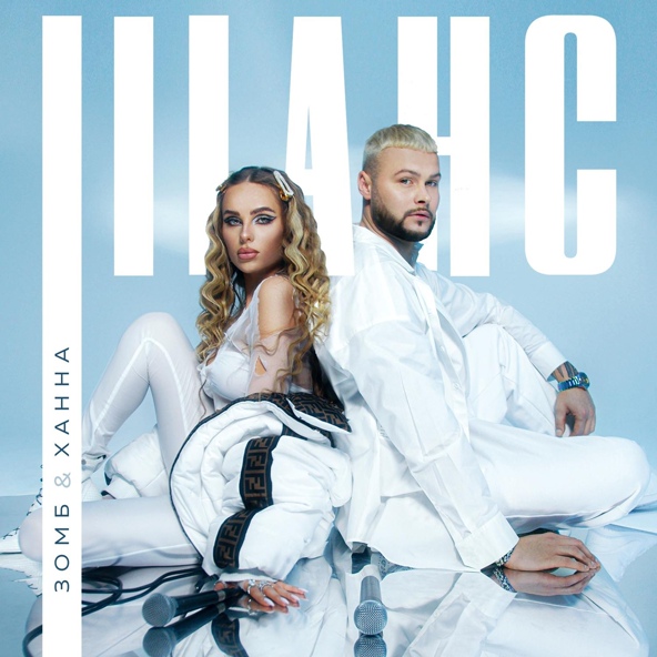 Зомб — Шанс