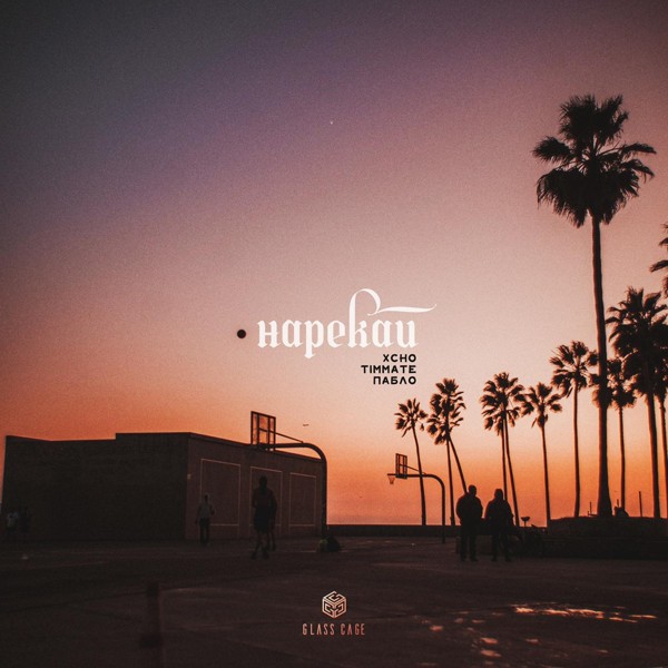 Xcho — Нарекай