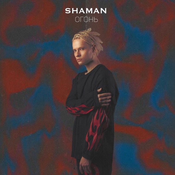 ShaMan — ОГОНЬ