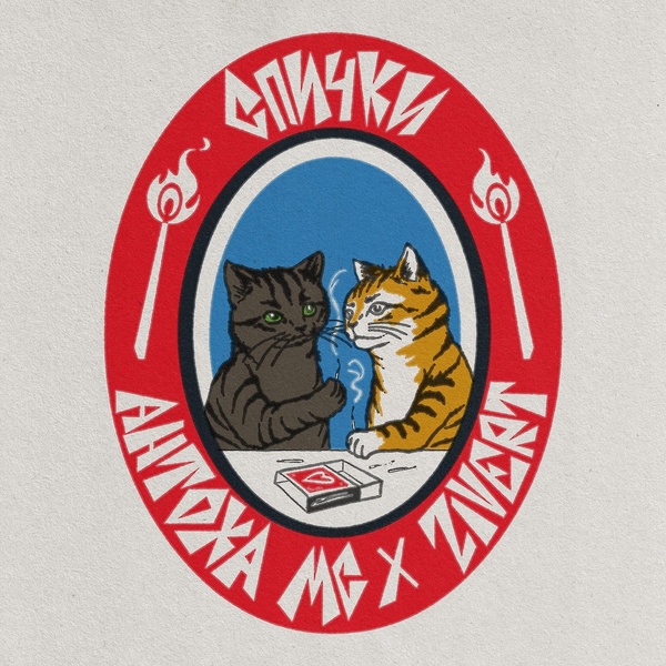 Антоха МС — СПИЧКИ