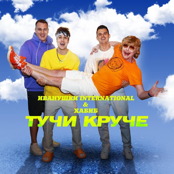 ИВАНУШКИ International — Тучи Круче