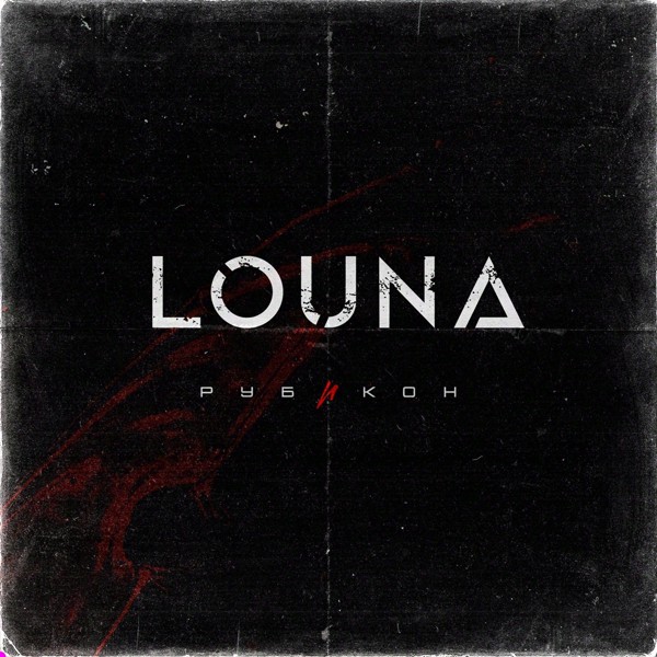 Louna — Игра в классики
