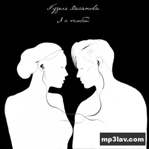 Гузель Хасанова — Я с тобой