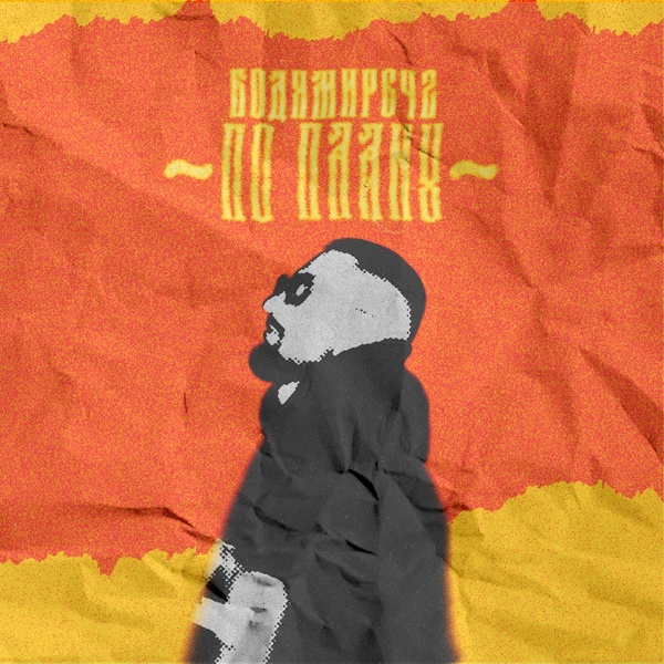 Бодя Мир642 — По плану