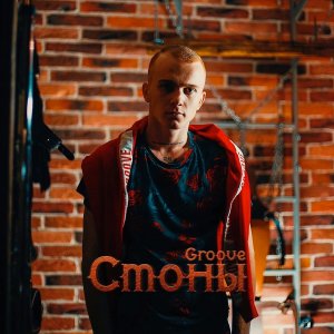 Groove — Стоны