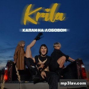 Krila — Капли на лобовом