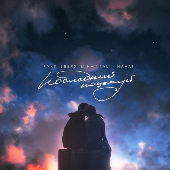 Руки Вверх — Последний поцелуй