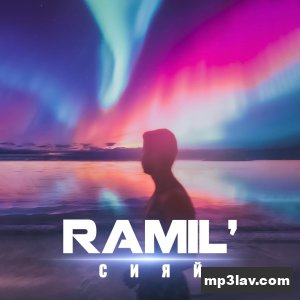 Ramil — Сияй