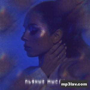 Nyusha — Пьяные мысли