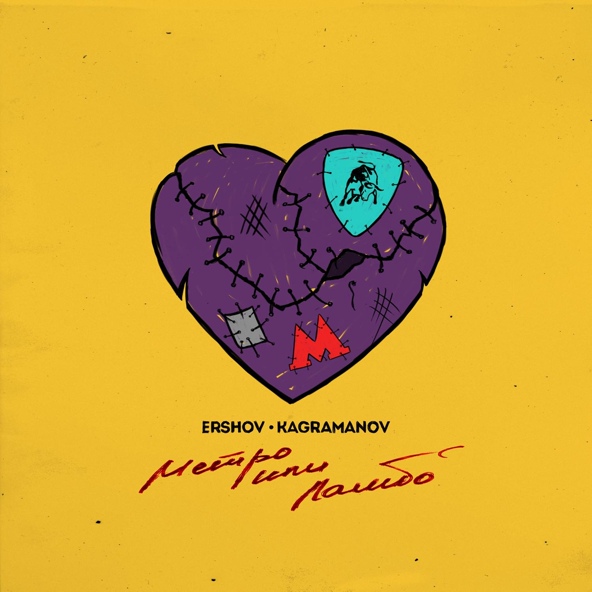 ERSHOV — Метро или Ламбо