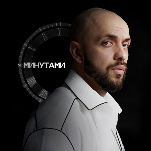 ST — Минутами