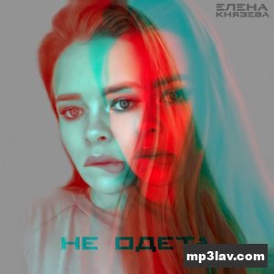 Елена Князева — Не Одета