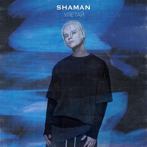 ShaMan — УЛЕТАЙ