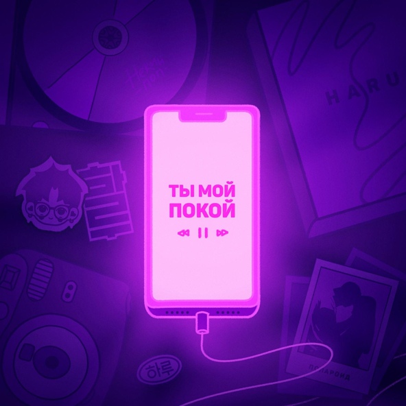 HARU — Ты мой покой