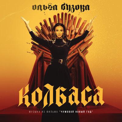 Ольга Бузова — Колбаса