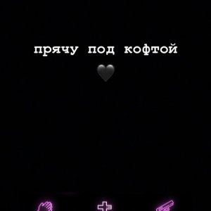 Влад Рамм — Прячу под кофтой