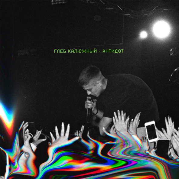 Глеб Калюжный — Антидот