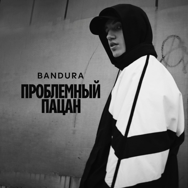 BANDURA — Проблемный пацан
