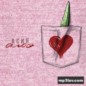 Асия — Алоэ