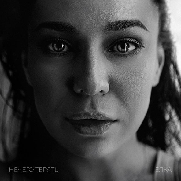 Ёлка — Нечего терять