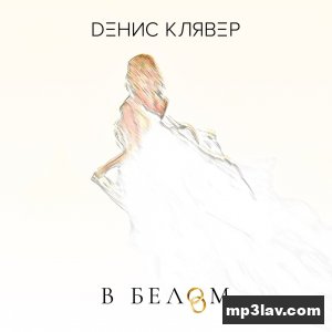 Денис Клявер — В белом