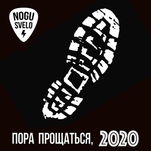 Ногу свело! — Пора прощаться, 2020