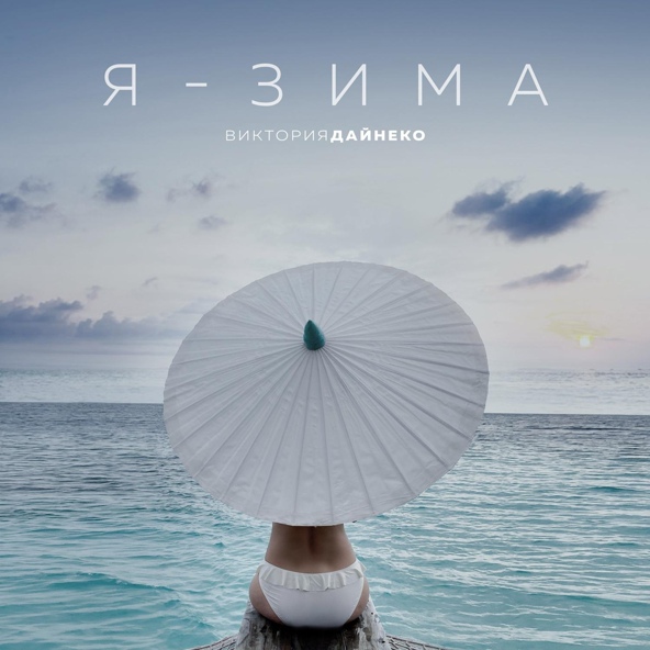 Виктория Дайнеко — Я - зима