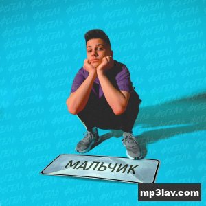 Фогель — Мальчик
