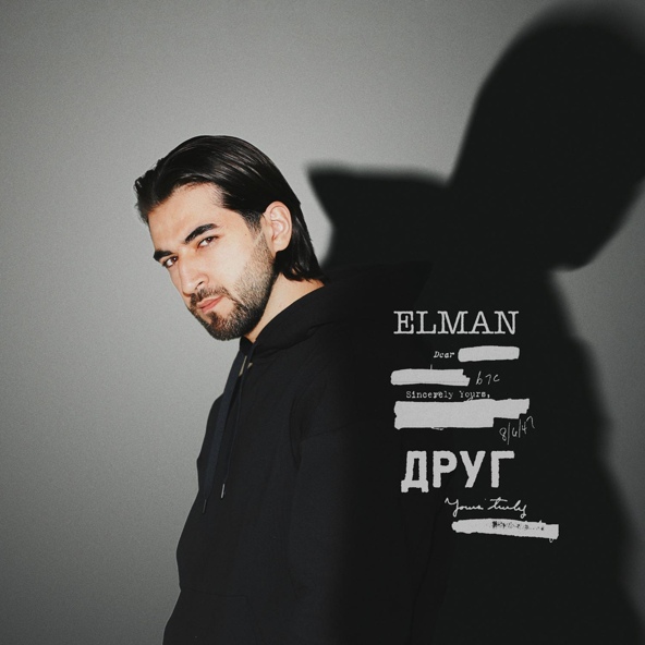 Elman — ДРУГ
