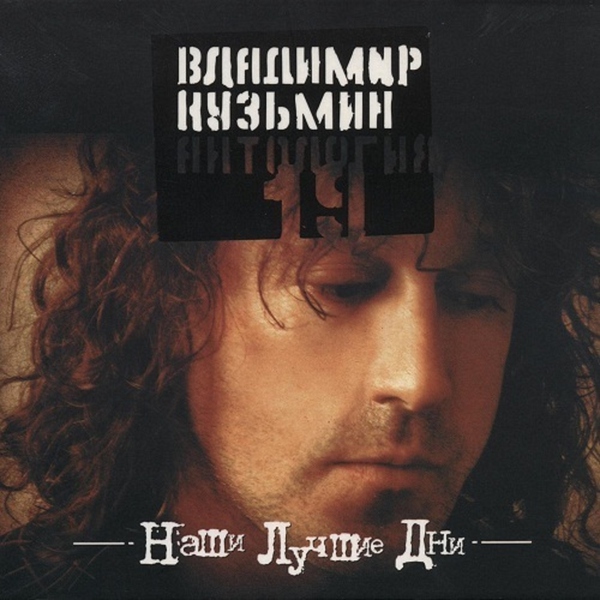 Владимир Кузьмин — Если б ты была моей
