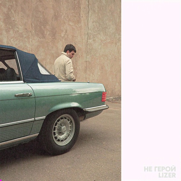 LIZER — Не герой
