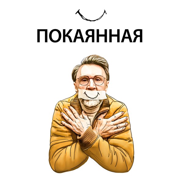 Ленинград — Покаянная