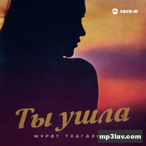Мурат Тхагалегов — Ты ушла