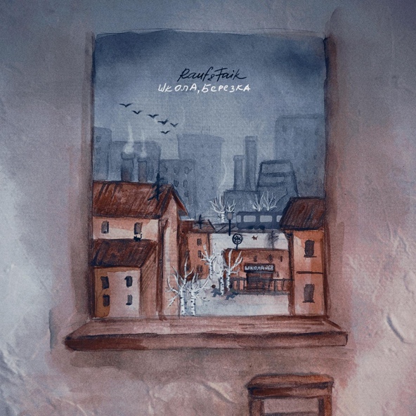 Rauf & Faik — школа, березка