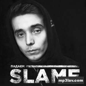 Slame — Падаем