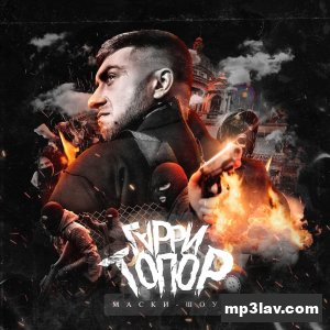 Гарри Топор — Маски-Шоу