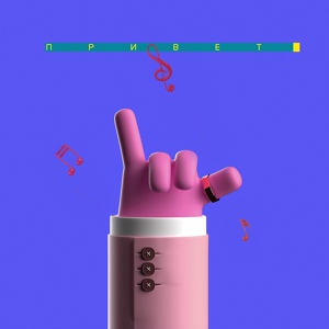 Карандаш — Привет