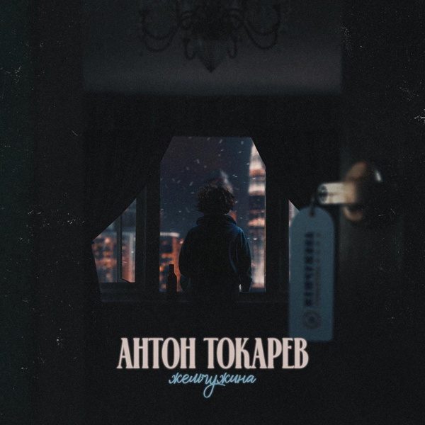 Антон Токарев — Жемчужина